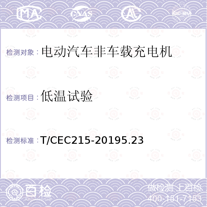 低温试验 电动汽车非车载充电机检验试验技术规范 高温沿海地区特殊要求