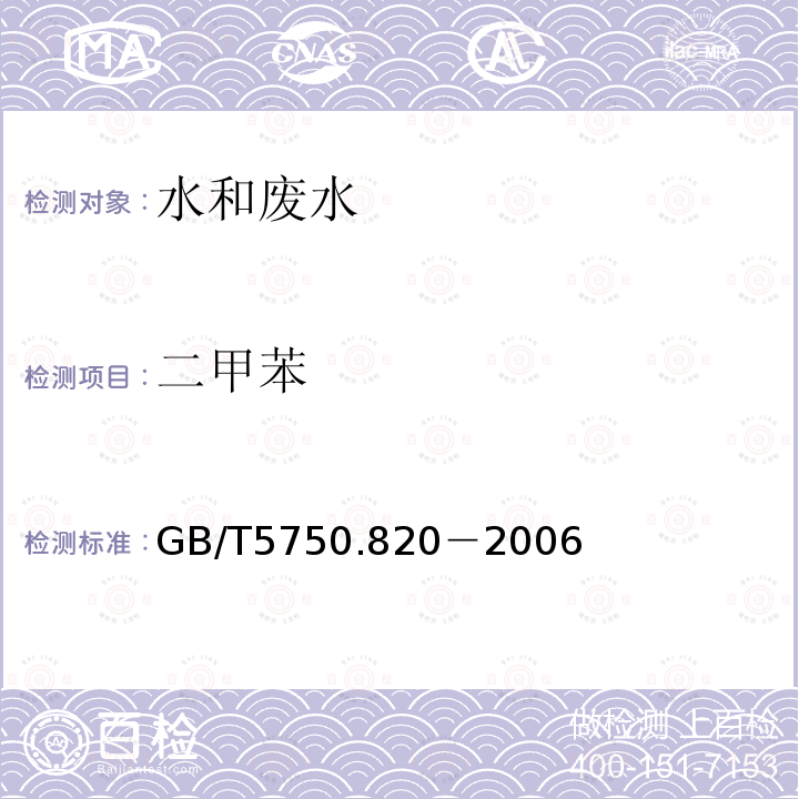 二甲苯 生活饮用水标准检验方法 溶剂萃取-填充柱气相色谱仪色谱法