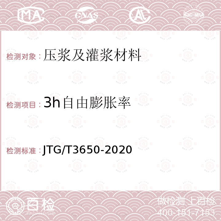 3h自由膨胀率 JTG/T 3650-2020 公路桥涵施工技术规范