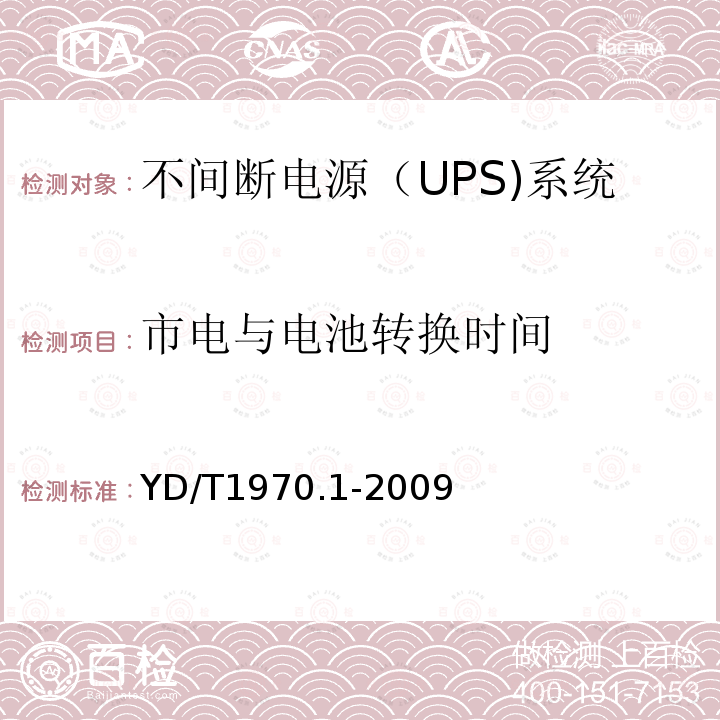 市电与电池转换时间 通信局（站）电源系统维护技术要求 第1部分：总则