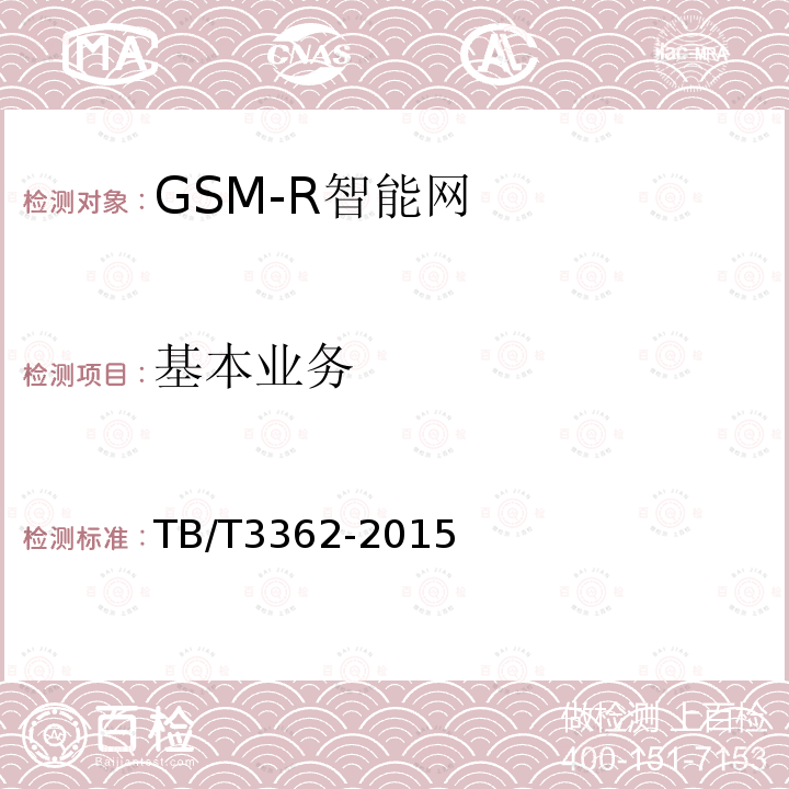 基本业务 TB/T 3362-2015 铁路数字移动通信系统(GSM-R)智能网技术条件
