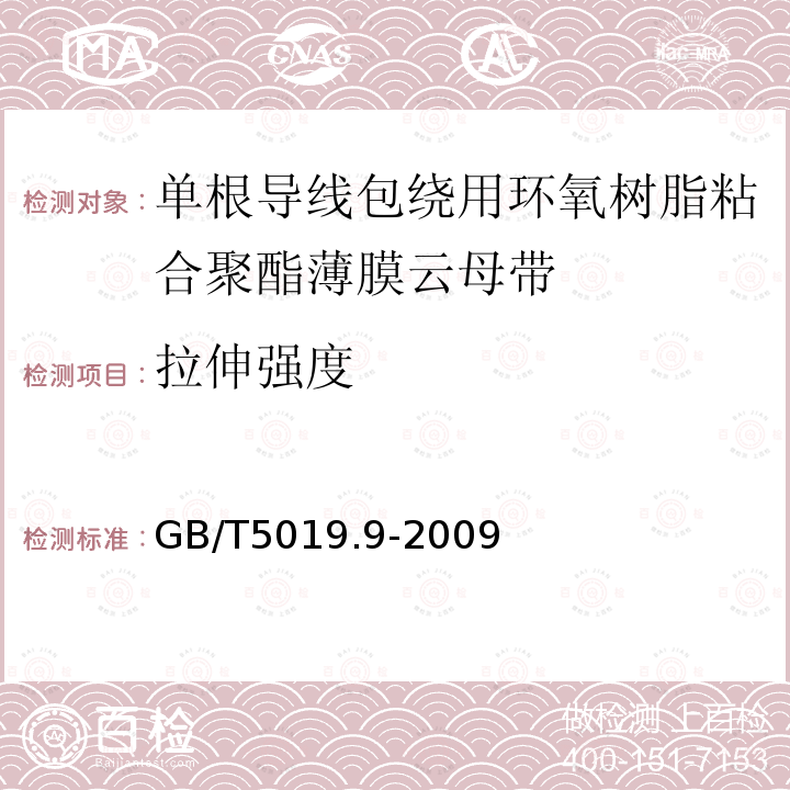 拉伸强度 以云母为基的绝缘材料 第9部分：单根导线包绕用环氧树脂粘合聚酯薄膜云母带