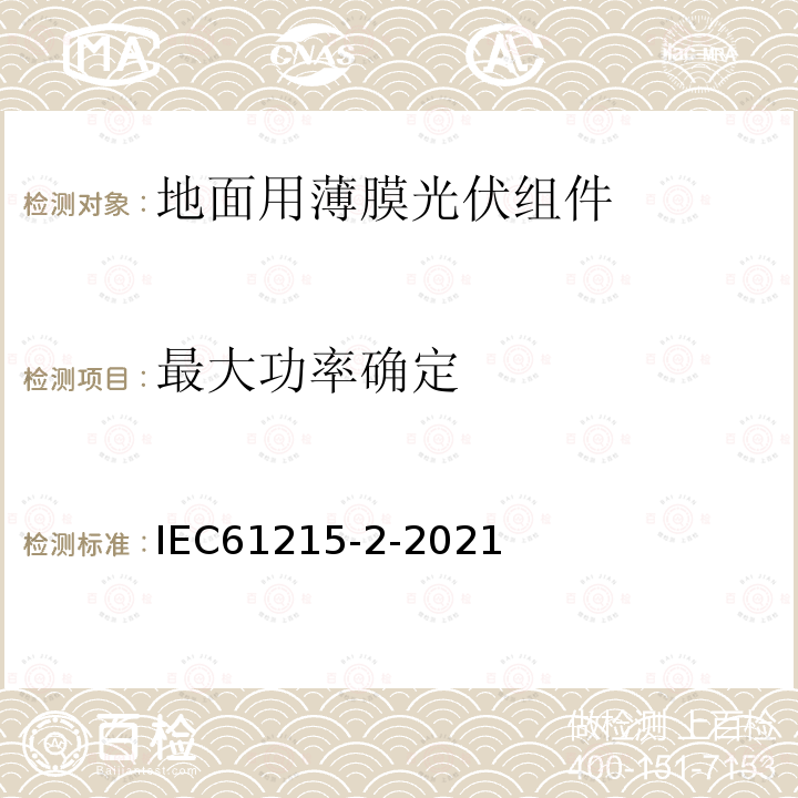 最大功率确定 地面用光伏组件—设计鉴定和定型——第二部分：测试方法