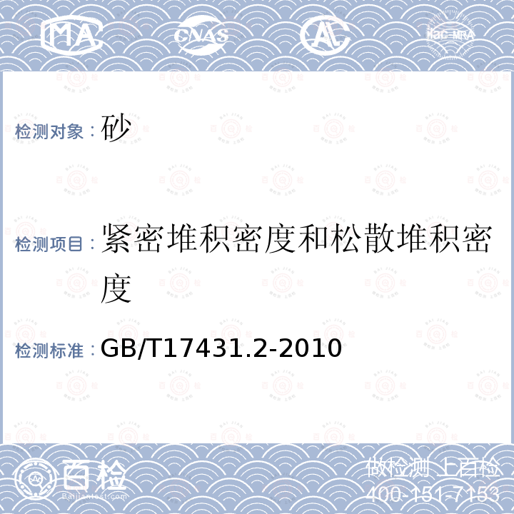 紧密堆积密度和松散堆积密度 轻集料及其试验方法第2部分：轻集料试验方法