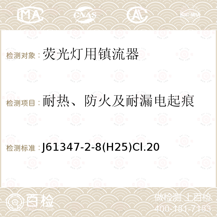 耐热、防火及耐漏电起痕 灯的控制装置 第2-8部分：荧光灯用镇流器的特殊要求