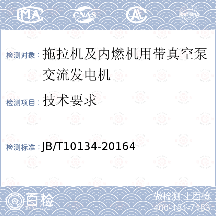 技术要求 拖拉机及内燃机用带真空泵交流发电机技术条件