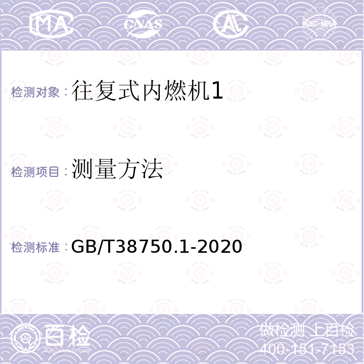 测量方法 GB/T 38750.1-2020 往复式内燃机能效评定规范 第1部分：柴油机