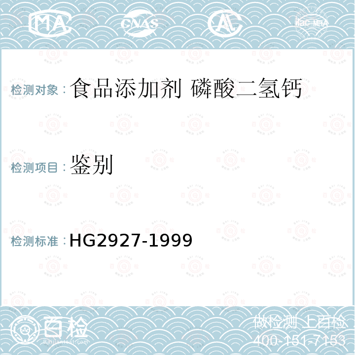 鉴别 HG 2927-1999 食品添加剂  磷酸二氢钙