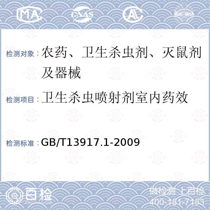 卫生杀虫喷射剂室内药效 农药登记用卫生杀虫剂室内药效试验及评价 第1部分：喷射剂