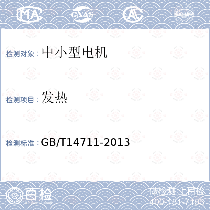 發(fā)熱 中小型旋轉(zhuǎn)電機(jī)安全通用要求