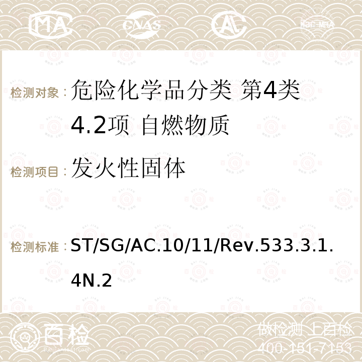 发火性固体 联合国 关于危险货物运输的建议书 试验和标准手册