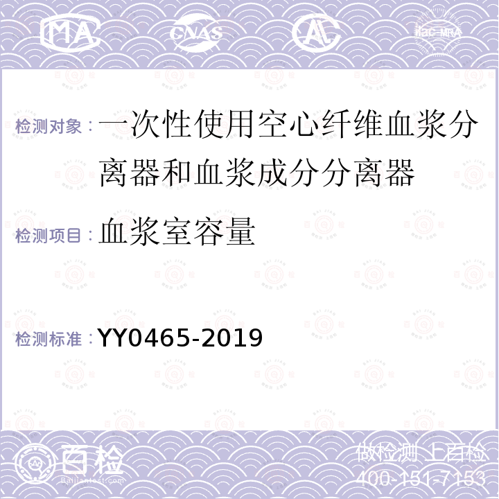 血浆室容量 一次性使用空心纤维血浆分离器和血浆成分分离器