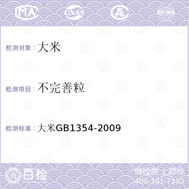 不完善粒 大米 GB 1354-2009