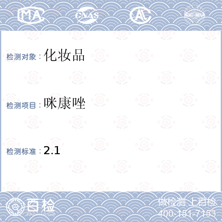 咪康唑 化妝品安全技術規范 2015 年版第四章 理化檢驗方法