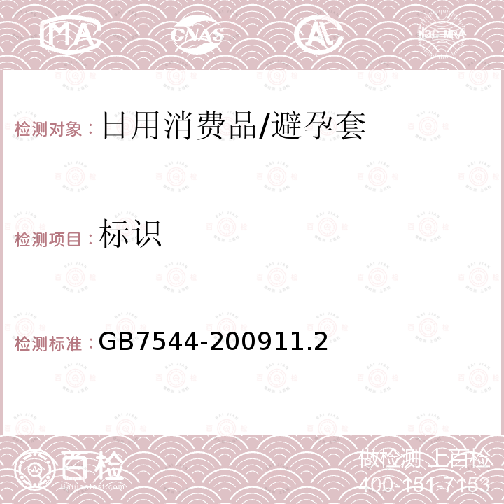 标识 GB 7544-2004 天然胶乳橡胶避孕套 技术要求和试验方法