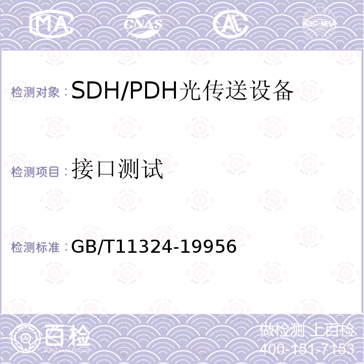 接口测试 139264 kbit/s正码苏调整四次群数字复用设备技术要求和测试方法