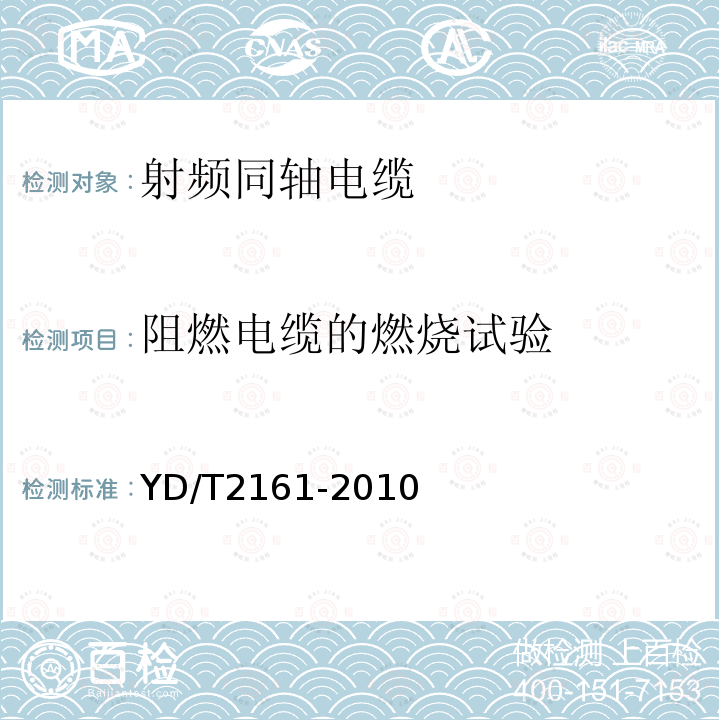 阻燃电缆的燃烧试验 通信电缆 无线通信用50Ω泡沫聚乙烯绝缘、铜包铝管内导体、皱纹铝管外导体射频同轴电缆