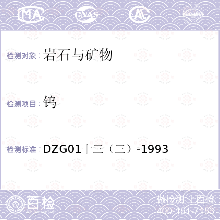 钨 岩石和矿石分析规程 地质矿产部1994年 多金属矿石中钨的测定