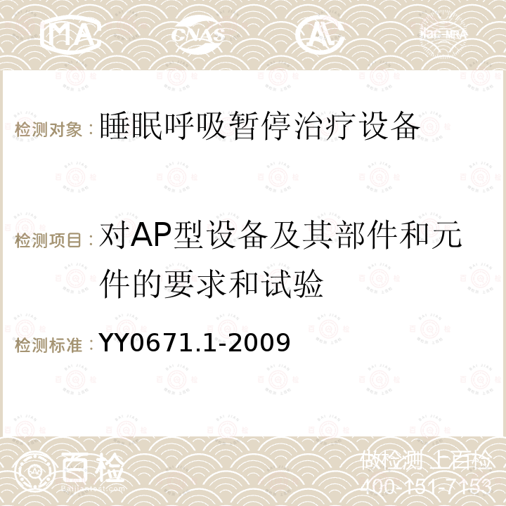 对AP型设备及其部件和元件的要求和试验 睡眠呼吸暂停治疗 第1部分:睡眠呼吸暂停治疗设备