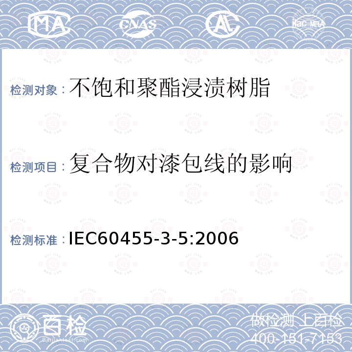 复合物对漆包线的影响 电气绝缘用树脂基活性复合物 第5部分：不饱和聚酯为基的浸渍树脂