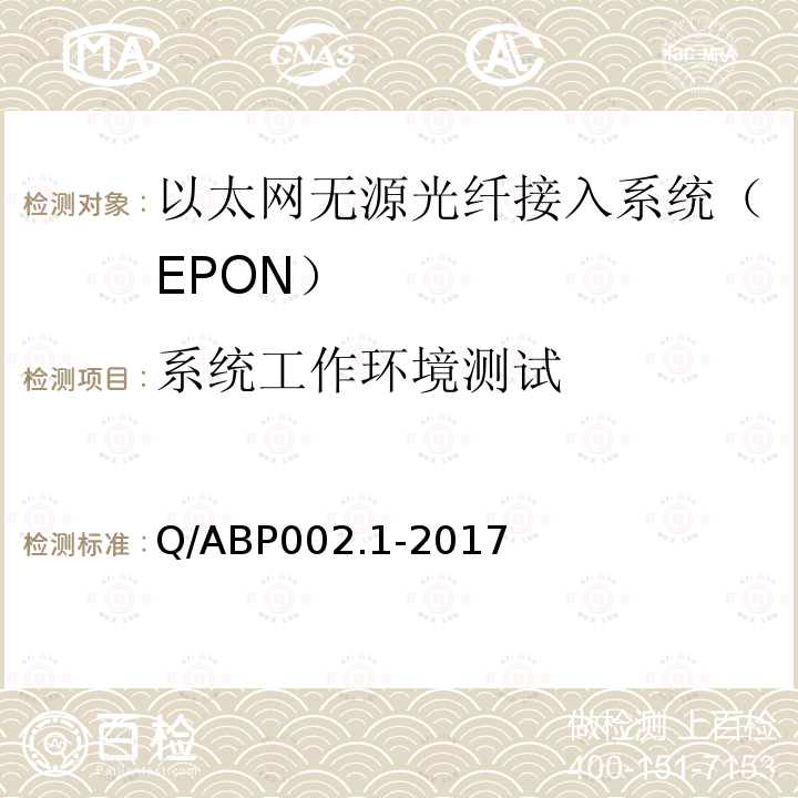 系统工作环境测试 有线电视网络光纤到户用EPON系统技术要求和测量方法 第1部分：EPON OLT/ONU