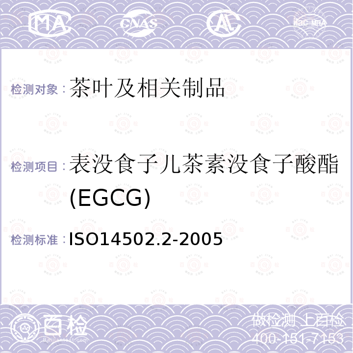 表没食子儿茶素没食子酸酯(EGCG) 绿茶和红茶的物质特性测定第二部分：绿茶中儿茶素含量--- 高效液相色谱法