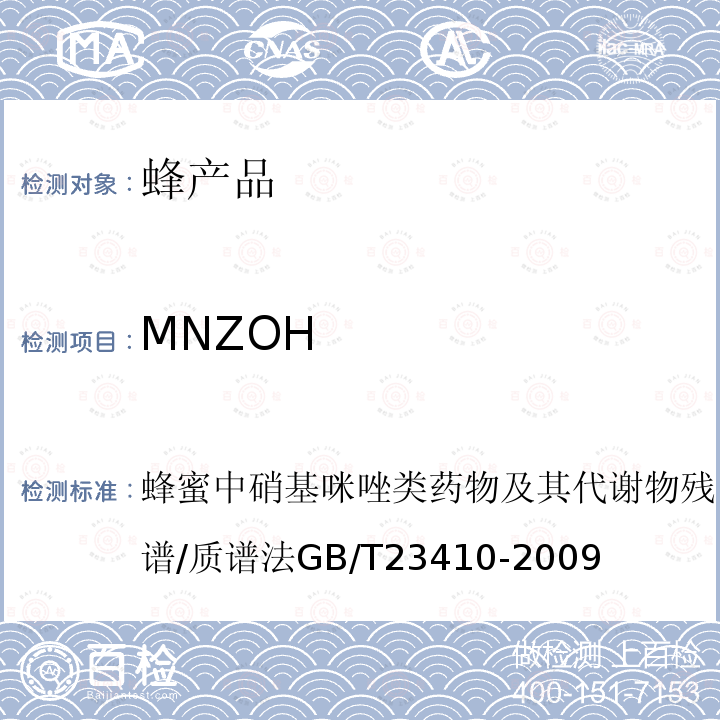 MNZOH 蜂蜜中硝基咪唑类药物及其代谢物残留量的测定 液相色谱-质谱/质谱法 GB/T 23410-2009