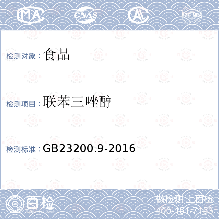 联苯三唑醇 粮谷中475种农药及相关化学品残留量的测定 气相色谱-质谱法