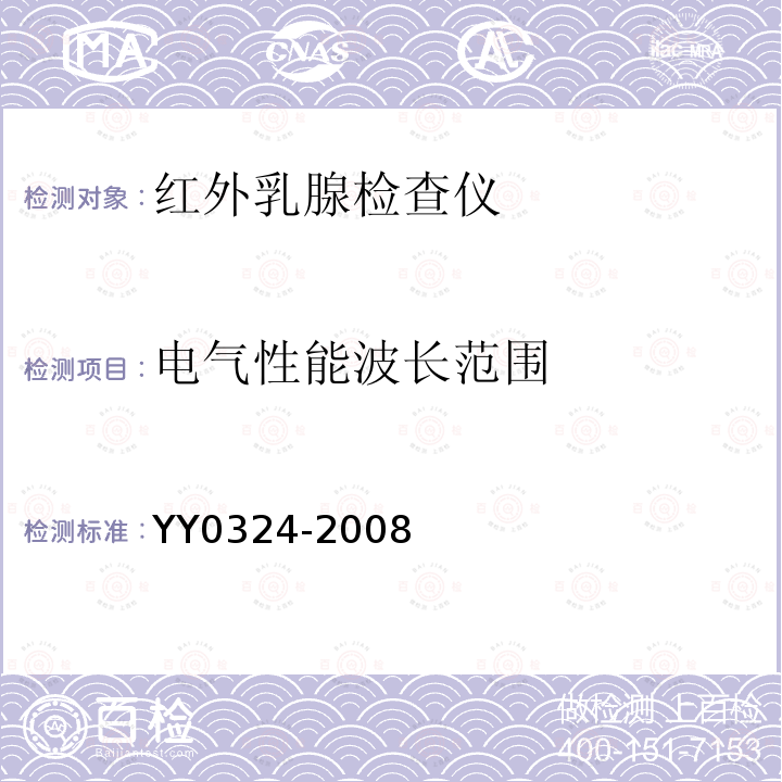 电气性能波长范围 YY 0324-2008 红外乳腺检查仪