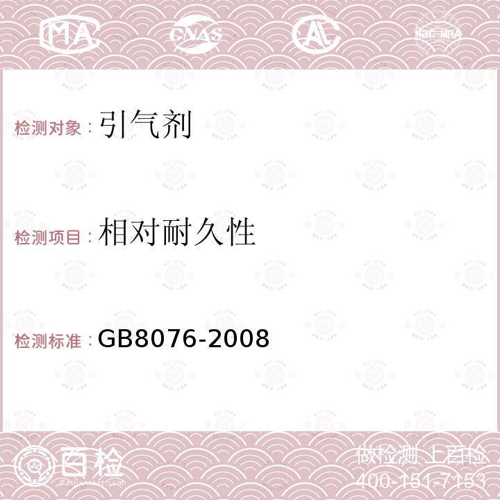 相对耐久性 混凝土外加剂 第6.6.3条