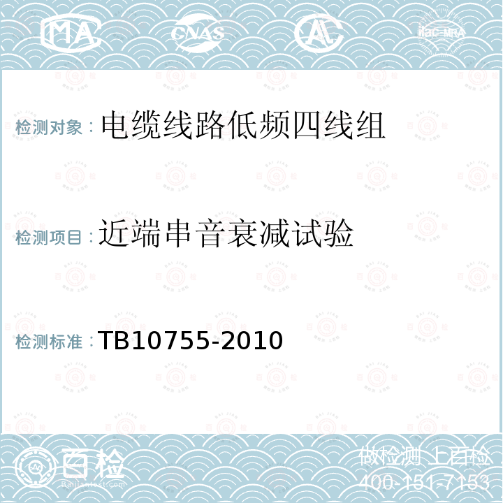 近端串音衰减试验 高速铁路通信工程施工质量验收标准