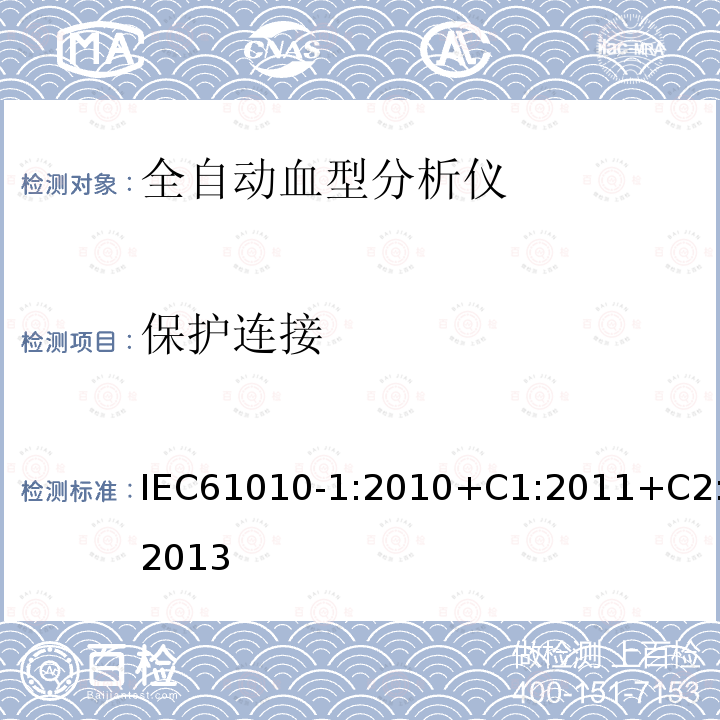保护连接 测量、控制和实验室用电气设备的安全要求 第1部分:通用要求