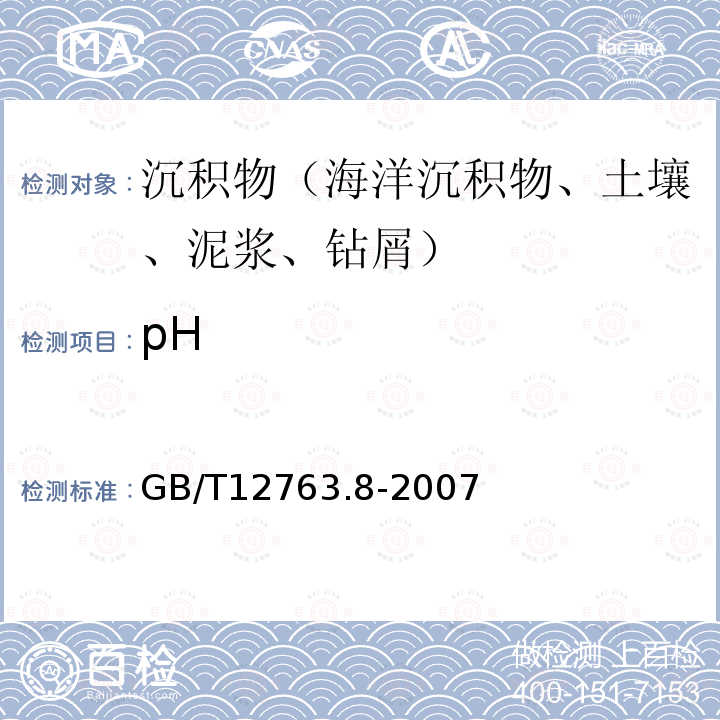 pH 海洋调查规范 第8部分：海洋地质地球物理调查 /6.7.2 pH值测定（电位法）