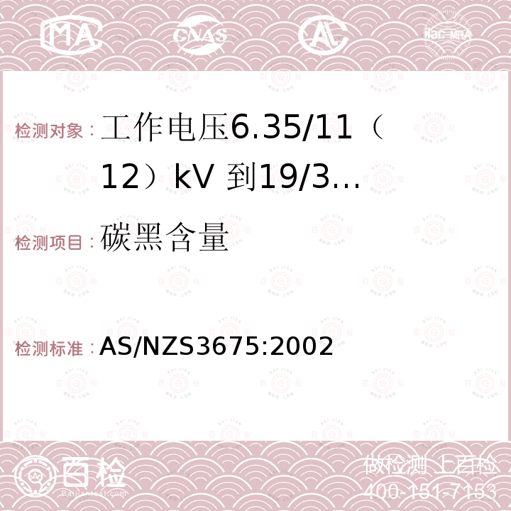 碳黑含量 工作电压6.35/11（12）kV 到19/33kV 有包覆层架空导线