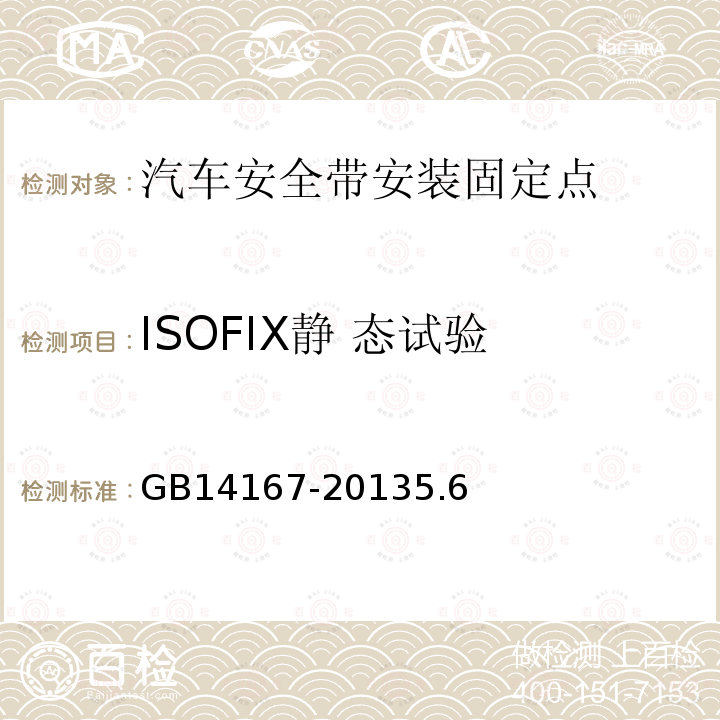 ISOFIX静 态试验 汽车安全带安装固定点、ISOFIX固定点系统及上拉带固定点
