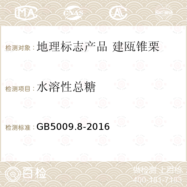 水溶性总糖 GB 5009.8-2016 食品安全国家标准 食品中果糖、葡萄糖、蔗糖、麦芽糖、乳糖的测定