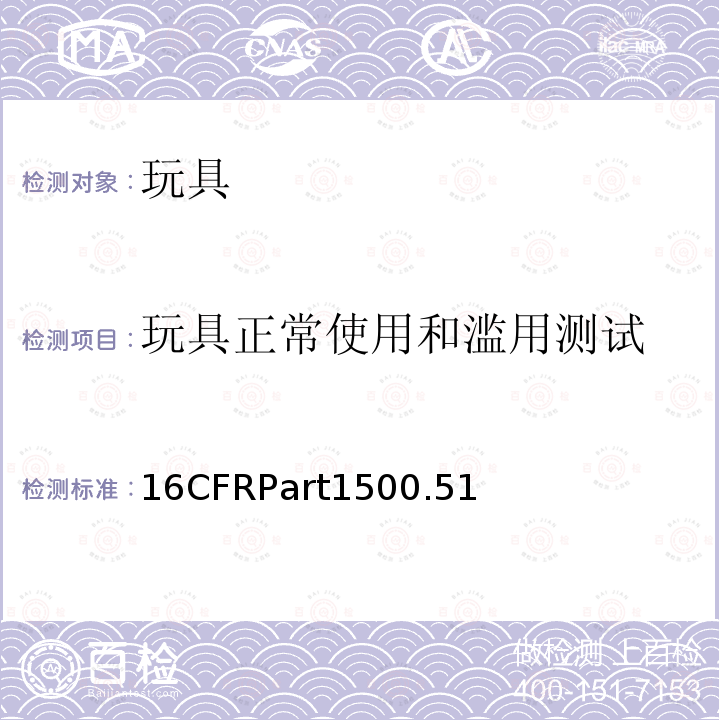 玩具正常使用和滥用测试 美国联邦法规第16部分 CPSC-16 CFR 1500.51 供年龄18个月以下儿童使用的玩具或其他物品的正确使用和滥用模拟试验