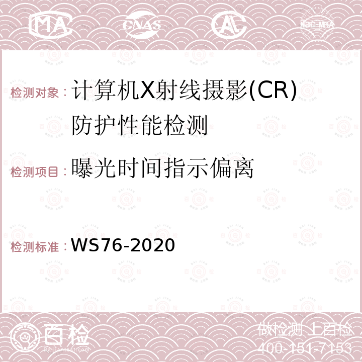 曝光时间指示偏离 医用常规X射线诊断设备质量控制检测规范