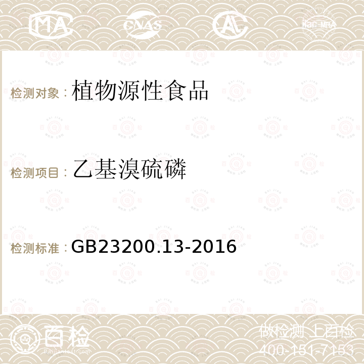 乙基溴硫磷 食品安全国家标准 茶叶中448种农药及相关化学品残留量的测定 液相色谱-质谱法