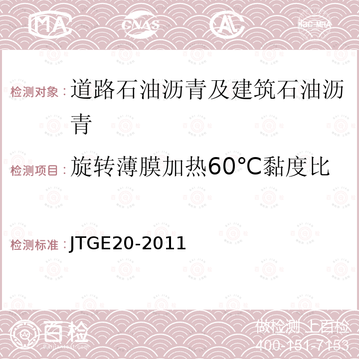 旋转薄膜加热60℃黏度比 JTG E20-2011 公路工程沥青及沥青混合料试验规程