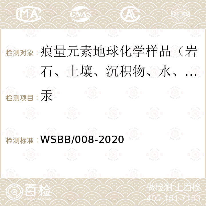 汞 勘查地球化学样品分析方法，冷蒸气-原子荧光光谱法测定汞量