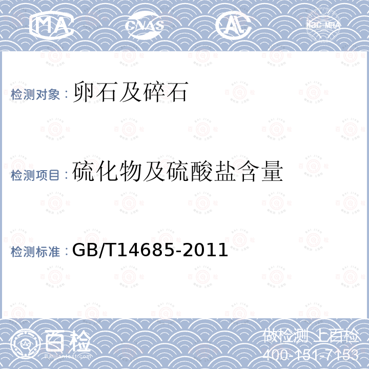 硫化物及硫酸盐含量 建设用卵石、碎石 第7.8条