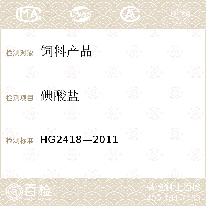 碘酸盐 HG/T 2418-2011 饲料级 碘酸钙