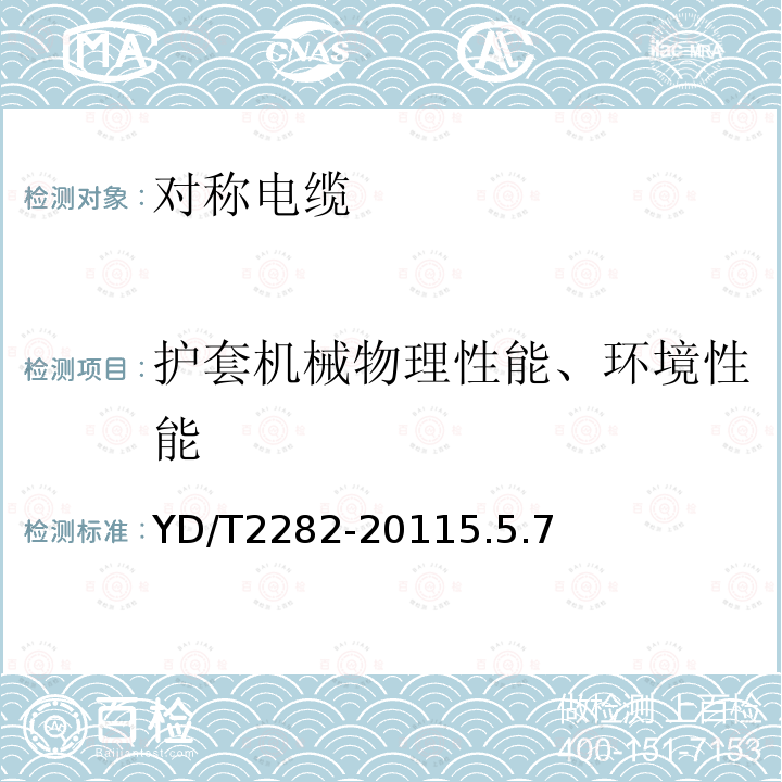 护套机械物理性能、环境性能 通信设备用3GHz及以下频段对称电缆技术条件