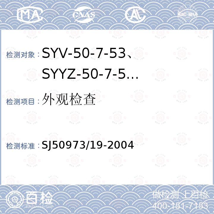 外观检查 SYV-50-7-53、SYYZ-50-7-53型实心聚乙烯绝缘柔软射频电缆详细规范