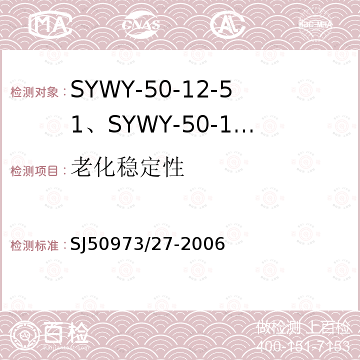 老化稳定性 SYWY-50-12-51、SYWY-50-12-52、SYWYZ-50-12-51、SYWYZ-50-12-52、SYWRZ-50-12-51、SYWRZ-50-12-52型物理发泡聚乙烯绝缘柔软同轴电缆详细规范