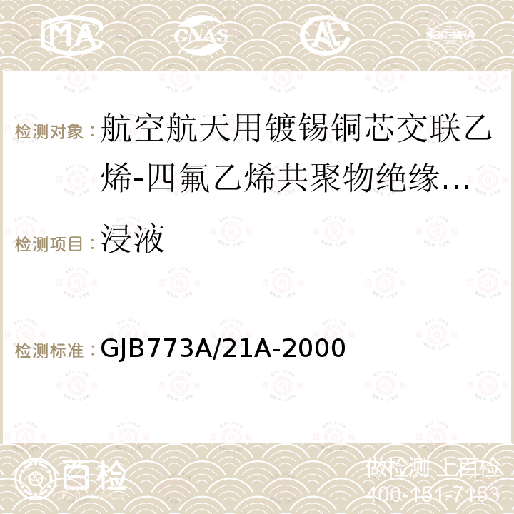 浸液 航空航天用镀锡铜芯交联乙烯-四氟乙烯共聚物绝缘轻型电线电缆详细规范