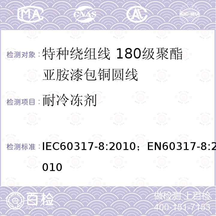 耐冷冻剂 IEC 60317-8-2010 特种绕组线规范 第8部分:180级聚酯酰亚胺漆包圆铜线