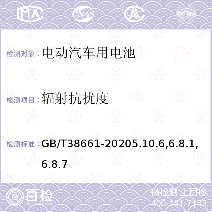 辐射抗扰度 电动汽车用电池管理系统技术条件