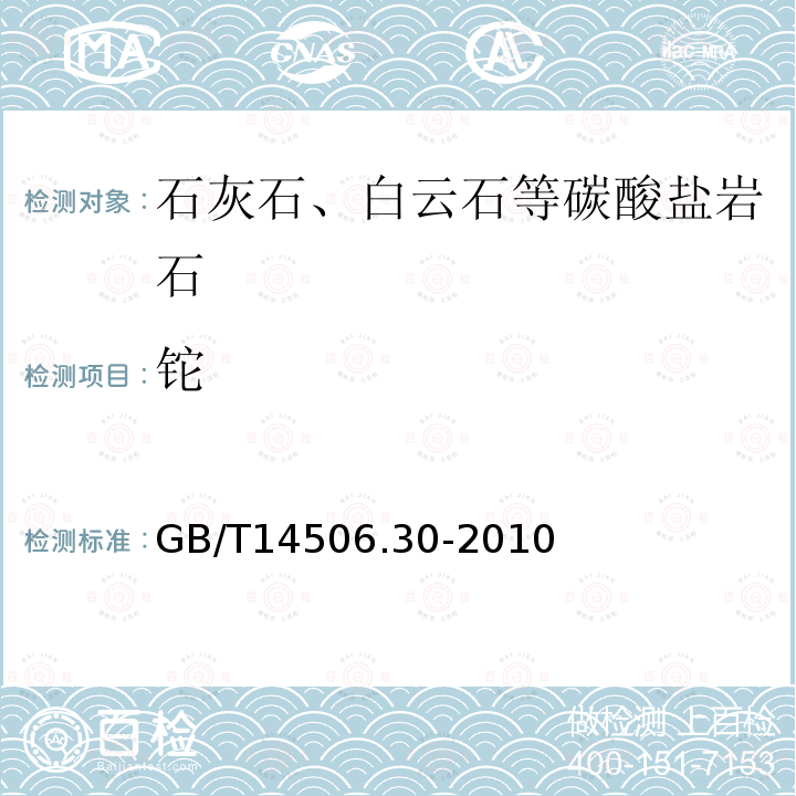 铊 硅酸盐岩石化学分析方法 第30部分：44个元素量测定